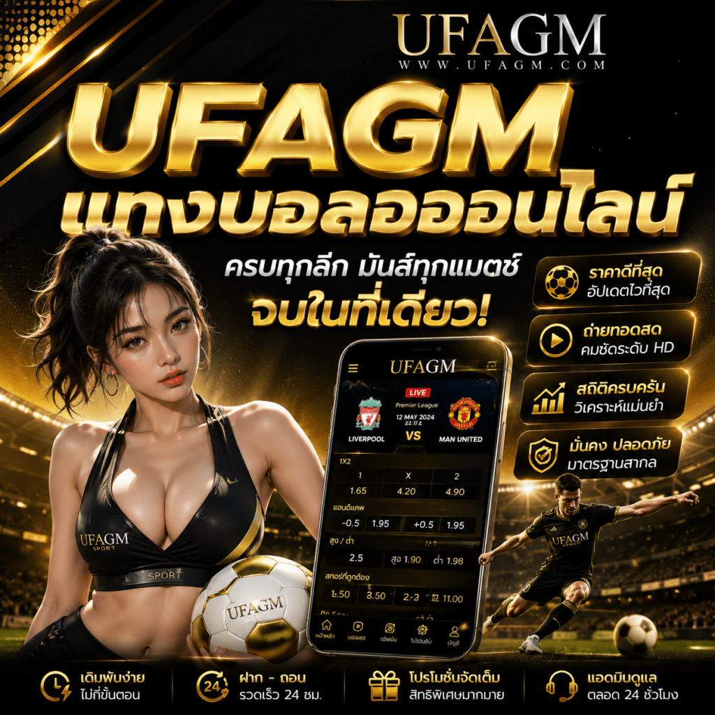 UFAGM แทงบอลออนไลน์ อัตราจ่ายสูง ถ่ายทอดสดทุกคู่ 2026