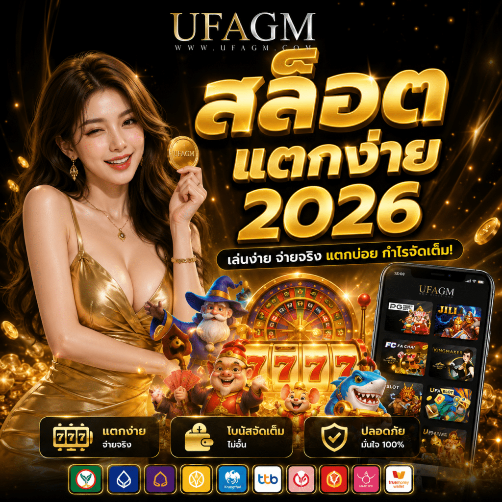 UFAGM สล็อตแตกง่าย 2026